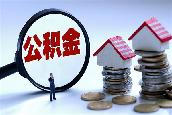 周口离职半年多了住房公积金可以领取吗（周口离职半年多了住房公积金可以领取吗）