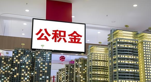 周口公积金离职提出（公积金离职申请提取要多久到账）
